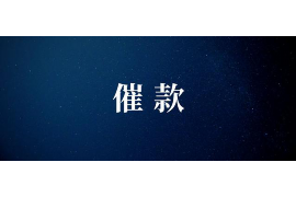 克拉玛依要账公司